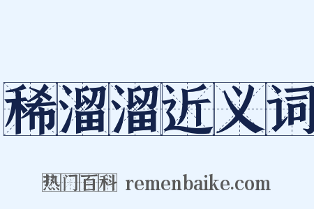稀溜溜近义词是什么意思的图片